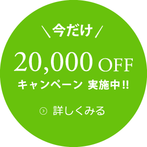 ＼今だけ／￥20,000OFF キャンペーン実施中!!