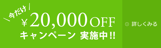 ＼今だけ／￥20,000OFF キャンペーン実施中!!