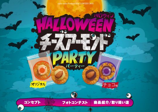  三幸製菓　HALLOWEENチーズアーモンドパーティーフォトコンテスト