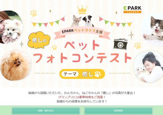 EPARKペットライフ フォトコンテスト